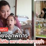 ไลฟ์สดขายน้ำพริก หาเงินเลี้ยงลูกพิการ
