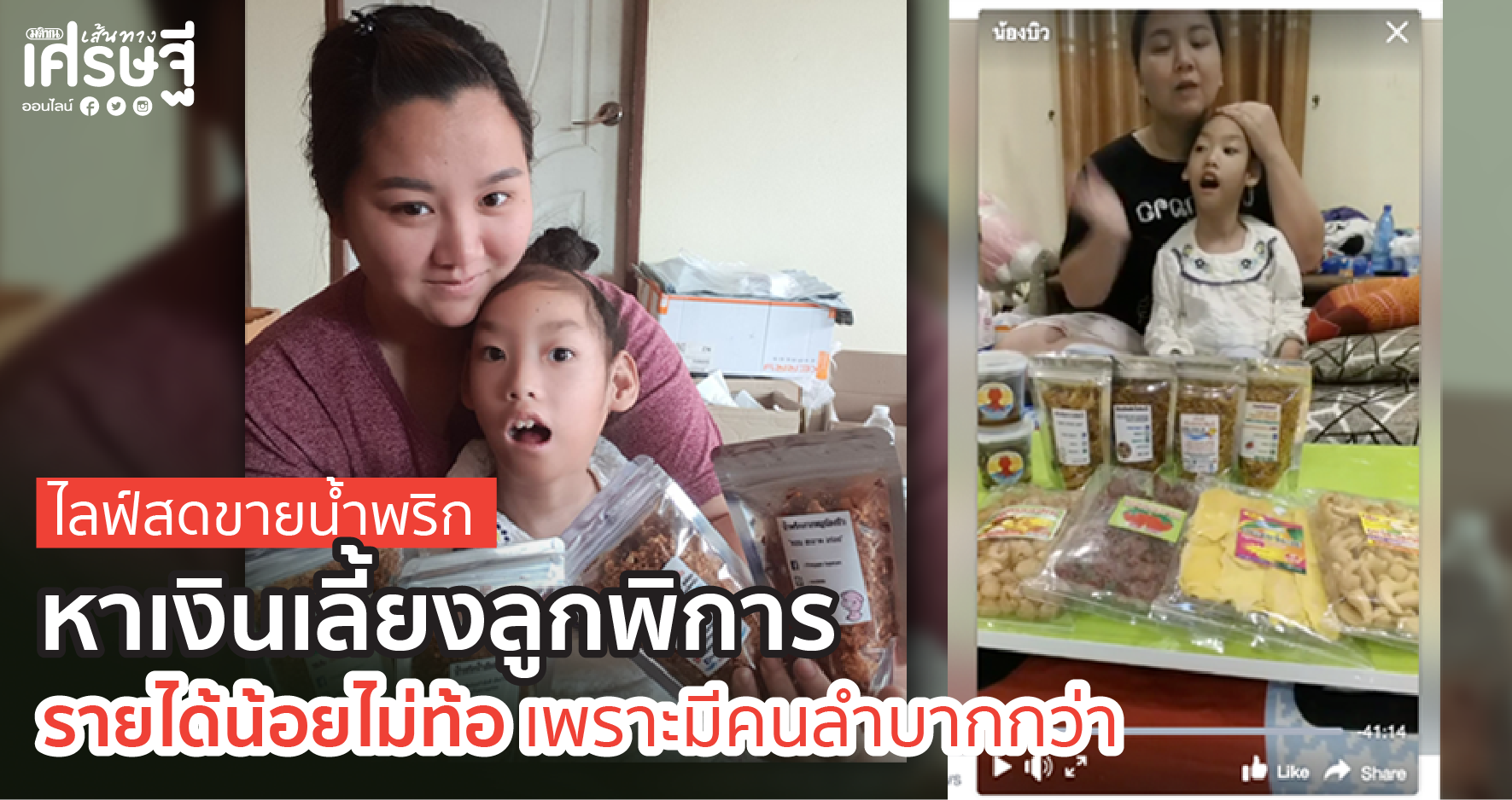 ไลฟ์สดขายน้ำพริก หาเงินเลี้ยงลูกพิการ
