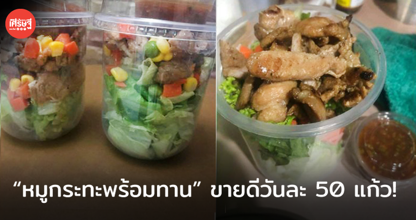 หมูกระทะพร้อมทาน ขายดีวันละ 50 แก้ว