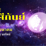 ดวงเศรษฐี กันย์