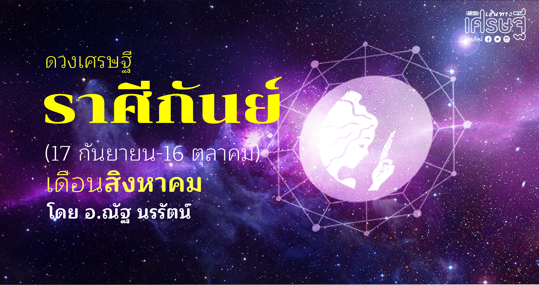 ดวงเศรษฐี กันย์
