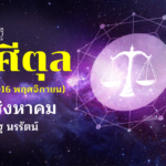 ดวงเศรษฐี ราศีตุล
