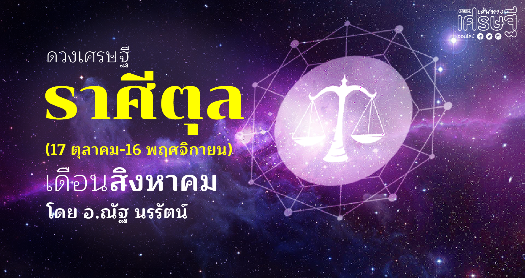 ดวงเศรษฐี ราศีตุล
