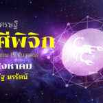 ดวงเศรษฐี พิจิก
