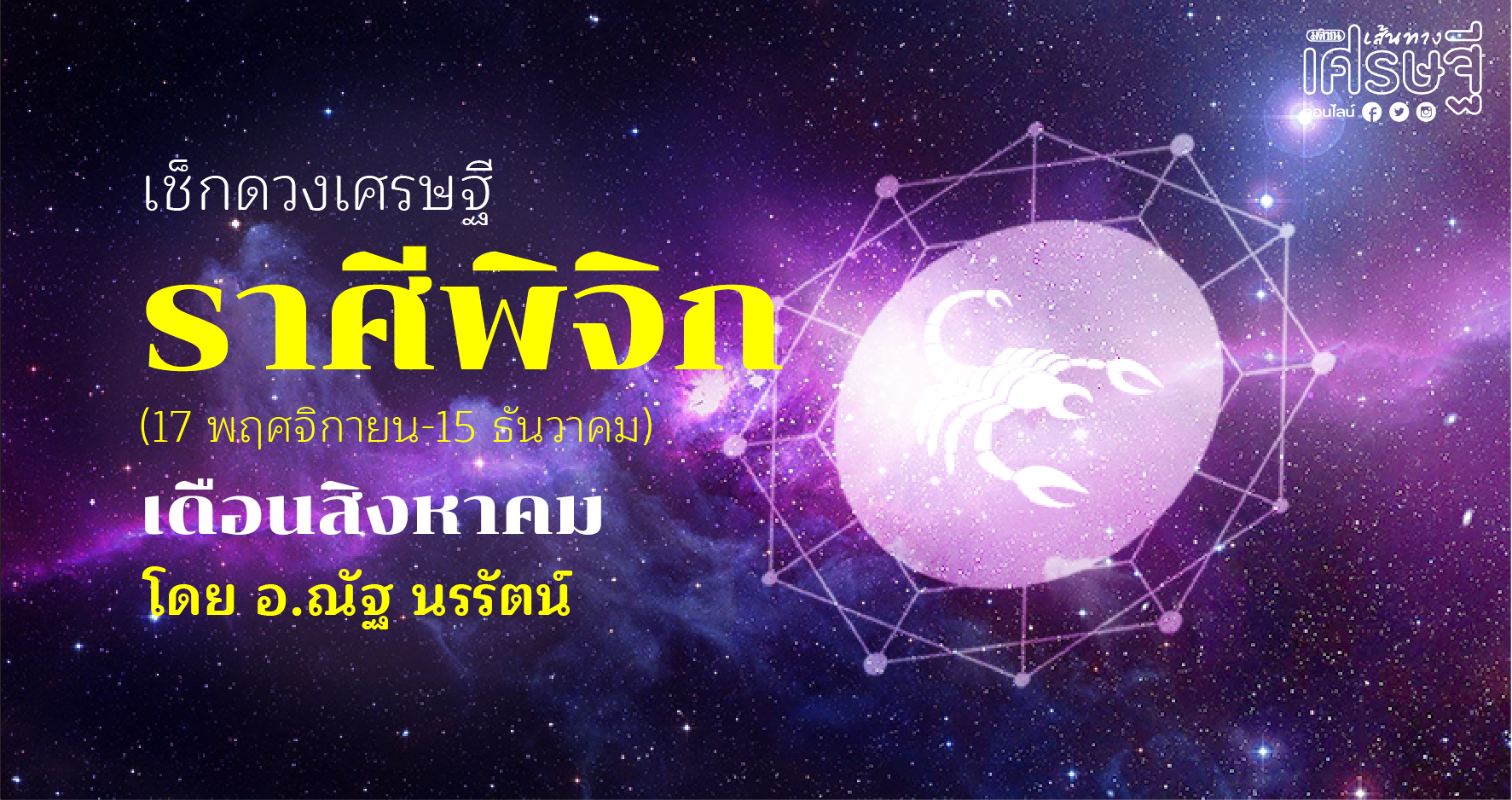 ดวงเศรษฐี พิจิก