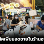 เพิ่มยอดขายในร้านอาหารด้วย 5 เทคนิค ไม่ซับซ้อนใช้งานได้จริง