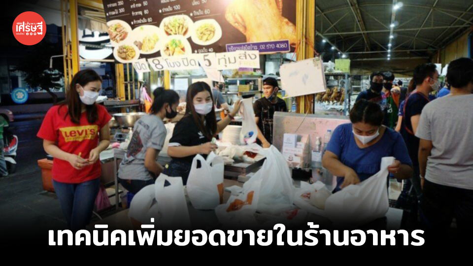 เพิ่มยอดขายในร้านอาหารด้วย 5 เทคนิค ไม่ซับซ้อนใช้งานได้จริง