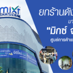 มิกซ์ จตุจักร