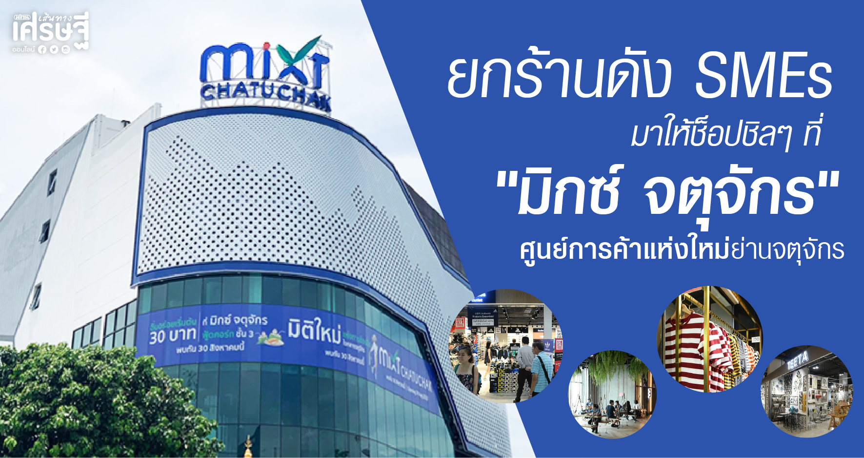 มิกซ์ จตุจักร
