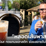 หลอดเส้นพาสต้า ไร้กลิ่นไร้รส เทรนด์ใหม่ทดแทนพลาสติก ย่อยสลายในไม่กี่วัน