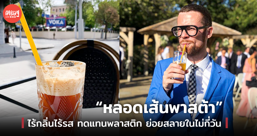 หลอดเส้นพาสต้า ไร้กลิ่นไร้รส เทรนด์ใหม่ทดแทนพลาสติก ย่อยสลายในไม่กี่วัน