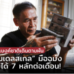 อดีต รปภ. แบงค์ชาติเดินตามฝัน สู่นักทำ “โมเดลสเกล” มือฉมัง สร้างรายได้ 7 หลักต่อเดือน!