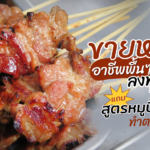 ขายหมูปิ้ง อาชีพพื้นๆ แต่ลงทุนน้อย ทำเงินเร็ว เผยสูตรหมูปิ้งนมสด ทำตามได้เลย