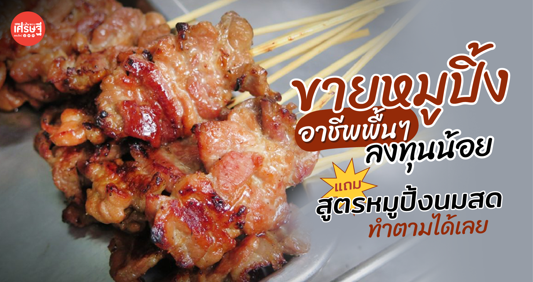 ขายหมูปิ้ง อาชีพพื้นๆ แต่ลงทุนน้อย ทำเงินเร็ว เผยสูตรหมูปิ้งนมสด ทำตามได้เลย
