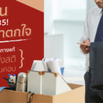 ตกงานอย่าตกใจ