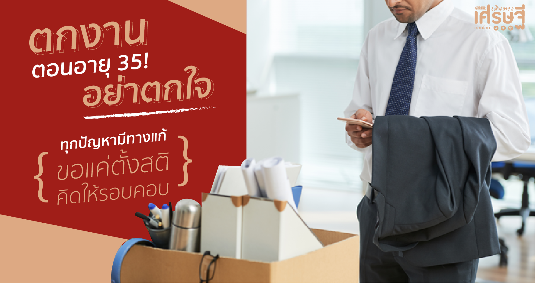 ตกงานอย่าตกใจ