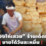 ปาท่องโก๋เสวย ร้านเด็ดมิชลิน สูตรจากเมืองจีนเก่าแก่ 40 กว่าปี ขายได้วันละหมื่น