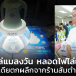 อดีตช่างแอร์ ทำ “ถุงไล่แมลงวัน - หลอดไฟไล่ยุง” ไอเดียตกผลึกจากร้านส้มตำ