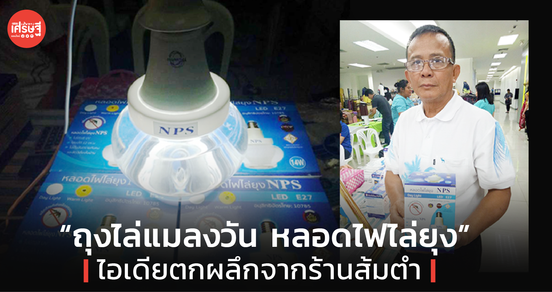 อดีตช่างแอร์ ทำ “ถุงไล่แมลงวัน - หลอดไฟไล่ยุง” ไอเดียตกผลึกจากร้านส้มตำ