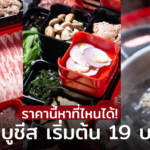 ราคานี้หาที่ไหนได้! ชาบูชีส เริ่มต้น 19 บาท