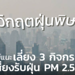 วิกฤตฝุ่นพิษ! แพทย์แนะ เลี่ยง 3 กิจกรรมเสี่ยงรับฝุ่น PM 2.5 