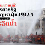 น้ำไล่ฝุ่น