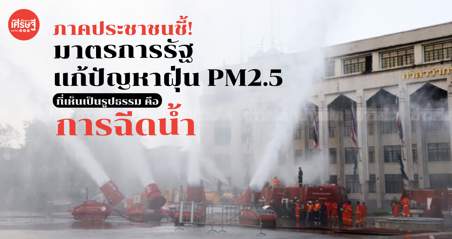 น้ำไล่ฝุ่น
