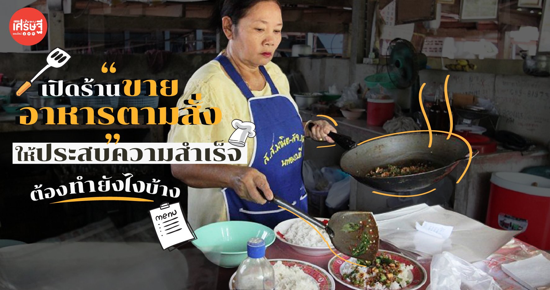 เปิดร้านขาย “อาหารตามสั่ง” ให้ประสบความสำเร็จ ต้องทำยังไงบ้าง