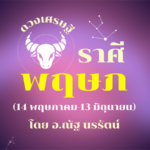 ราศีพฤษก เดือนมกราคม