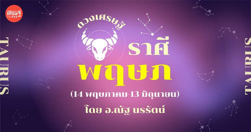 ราศีพฤษก เดือนมกราคม