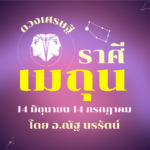 ราศีเมถุน เดือนมกราคม