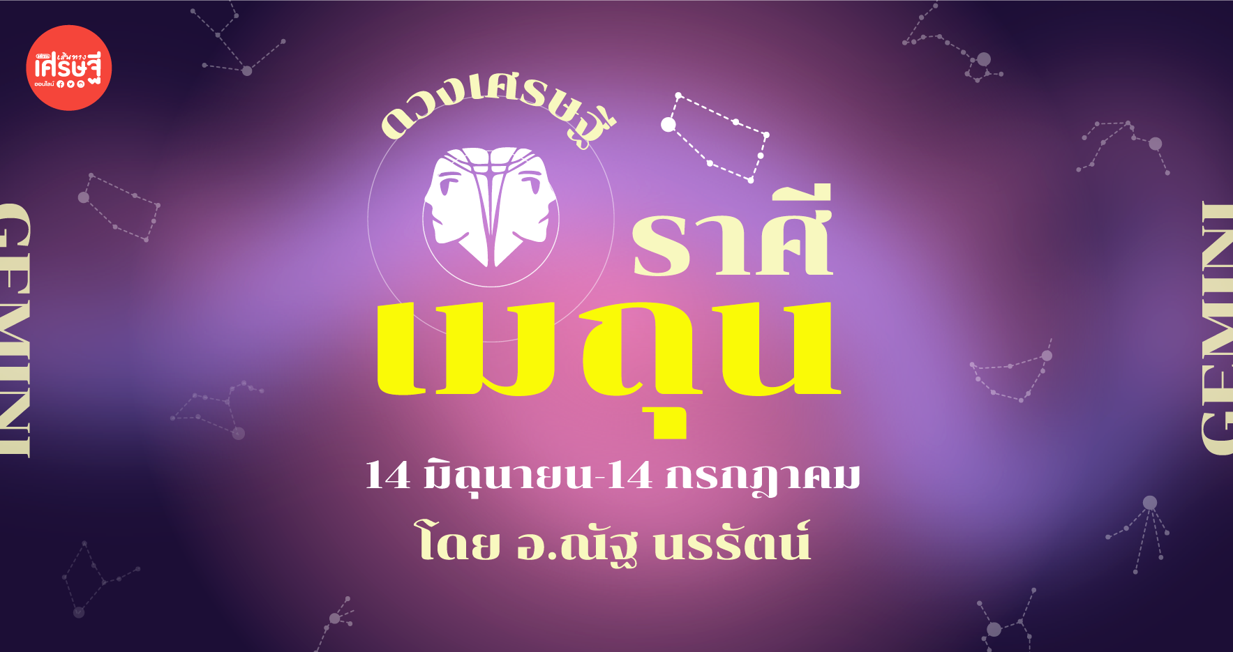 ราศีเมถุน เดือนมกราคม