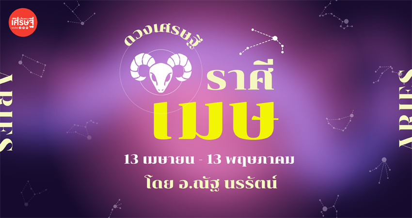 ดวงเศรษฐีราศีเมษ