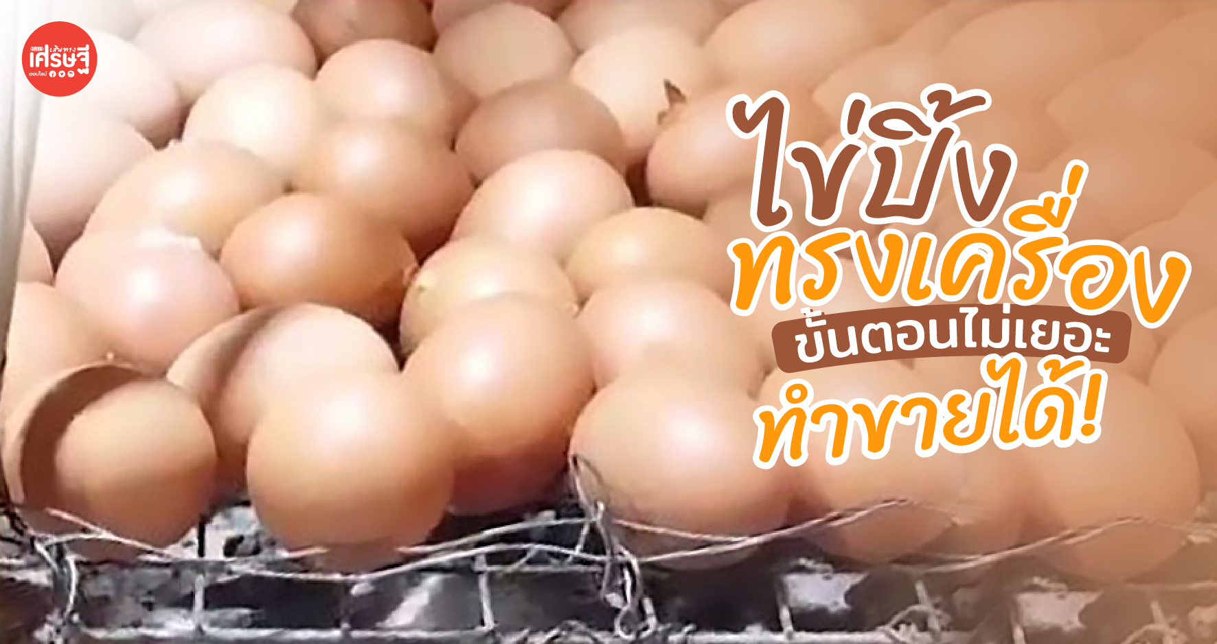 แจกสูตร "ไข่ปิ้งทรงเครื่อง" เมนูยอดฮิต ขั้นตอนไม่เยอะ ทำขายได้!