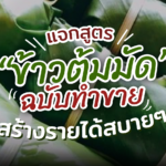 แจกสูตร “ข้าวต้มมัด” ฉบับทำขาย สร้างรายได้สบายๆ