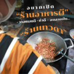 ร้านอาหารผี