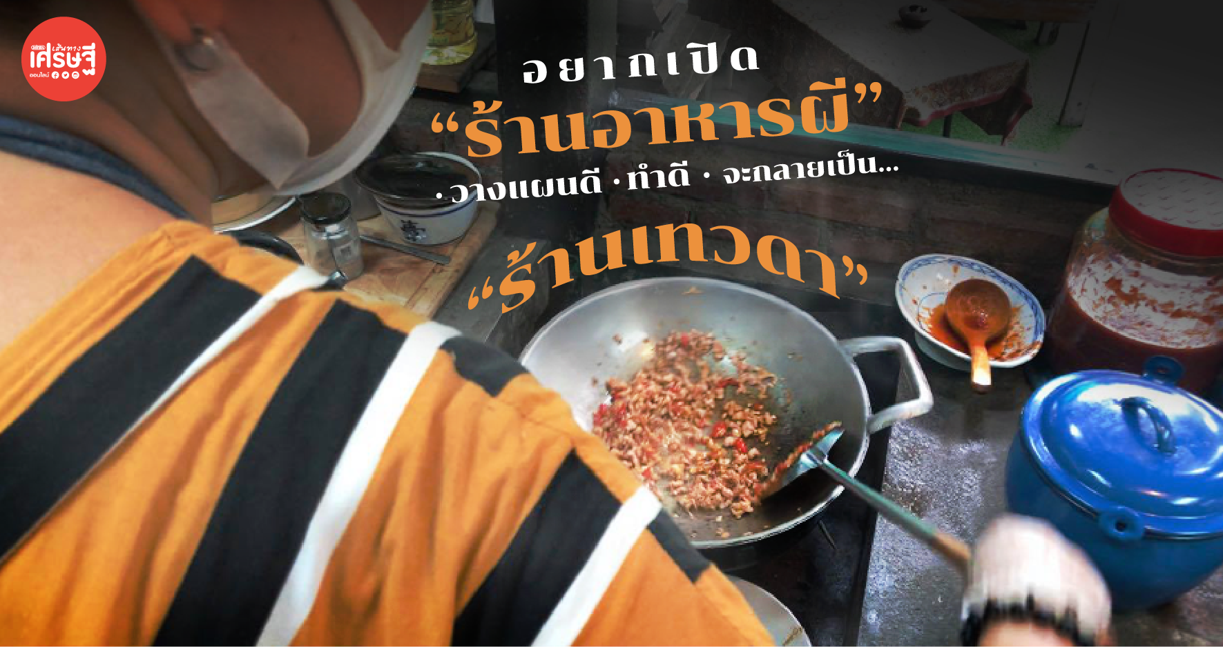 ร้านอาหารผี