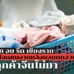ธุรกิจซักอบรีด