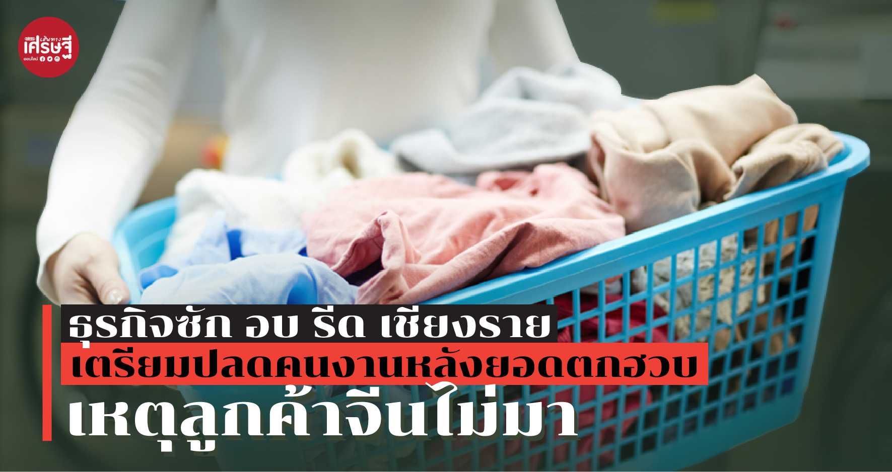 ธุรกิจซักอบรีด
