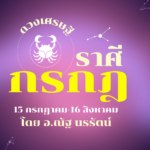 ราศีกรกฎ