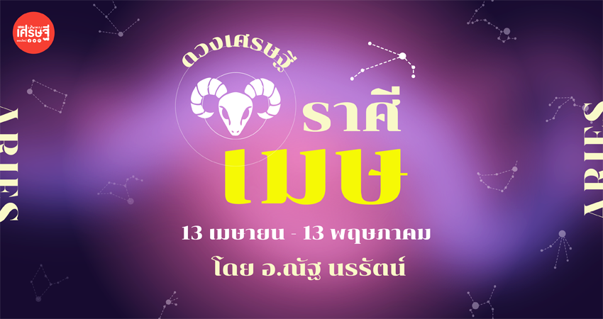 ราศีเมษ ดวงเศรษฐี