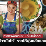 ขายข้าวมันไก่ รายได้พุ่งหลักแสนต่อเดือน