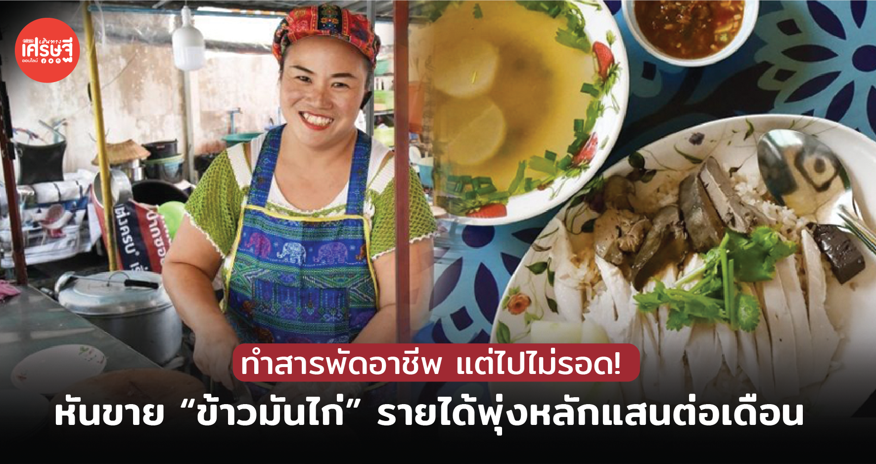 ขายข้าวมันไก่ รายได้พุ่งหลักแสนต่อเดือน