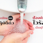 แนะป้องกันฝุ่น-ไวรัส