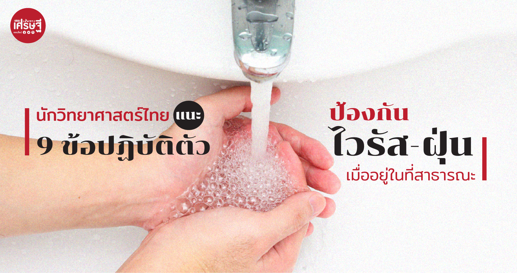 แนะป้องกันฝุ่น-ไวรัส