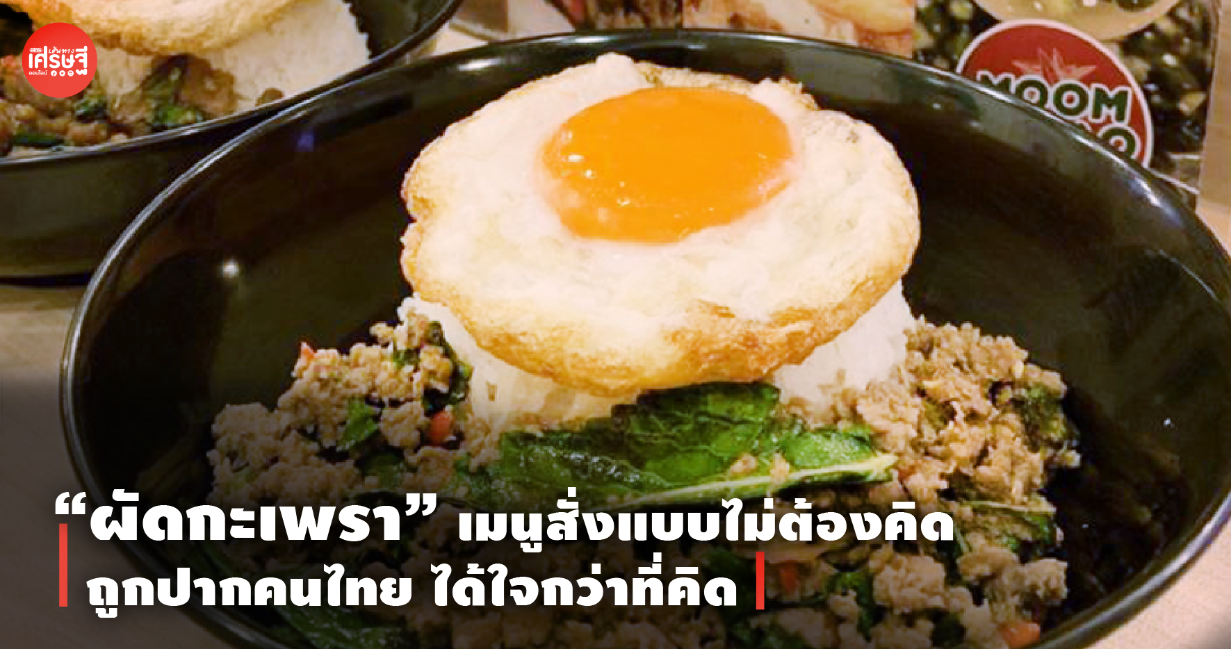 มุมกระเพรา