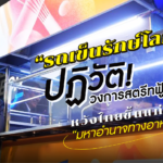 รถเข็นรักษ์โลก