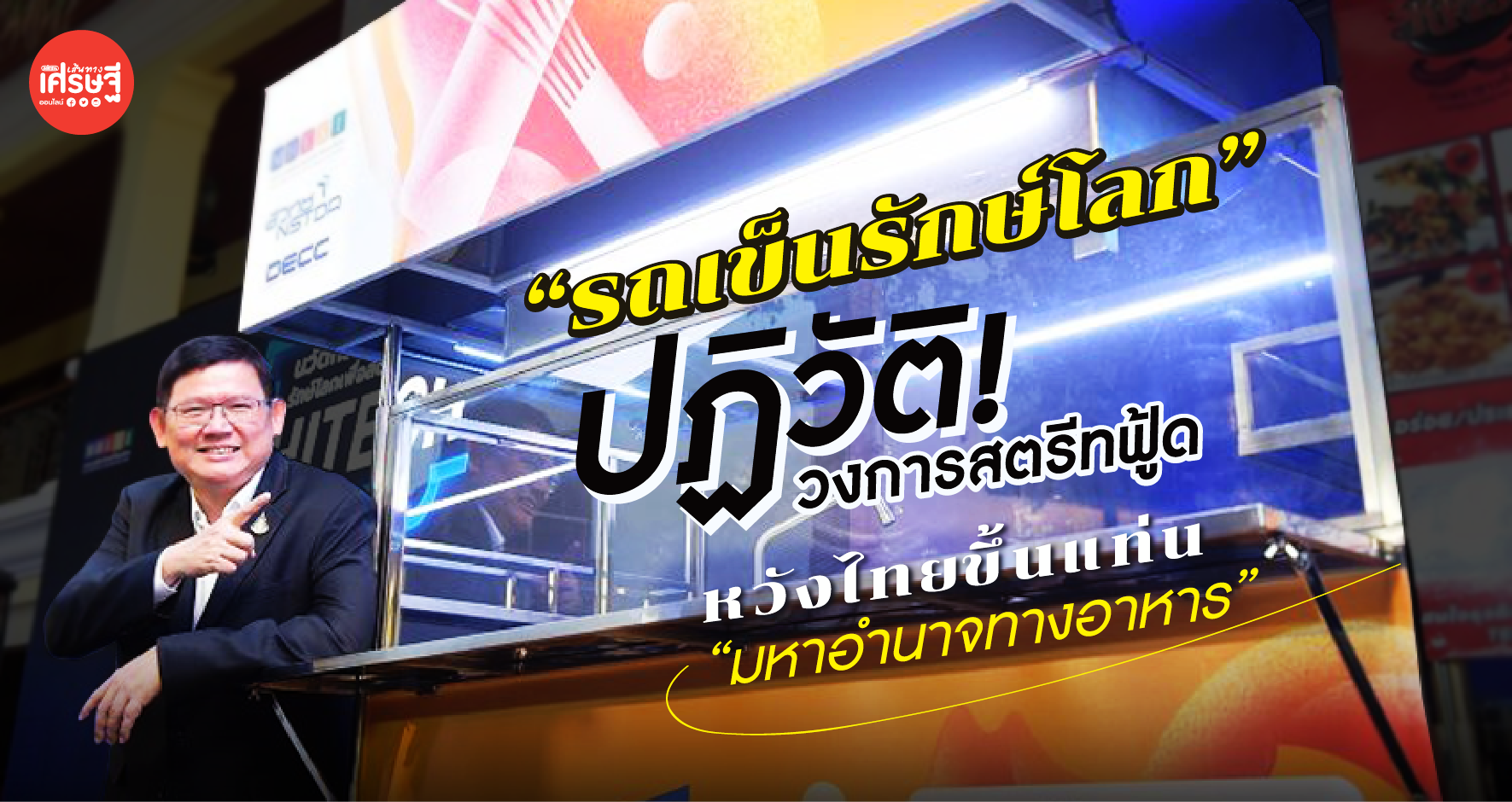 รถเข็นรักษ์โลก