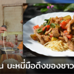 ลักฮมัน บะหมี่มือดึงของชาวอุยกูร์ กินได้ไม่เบื่อ ผักเป็นหลัก เนื้อสัตว์เป็นรอง