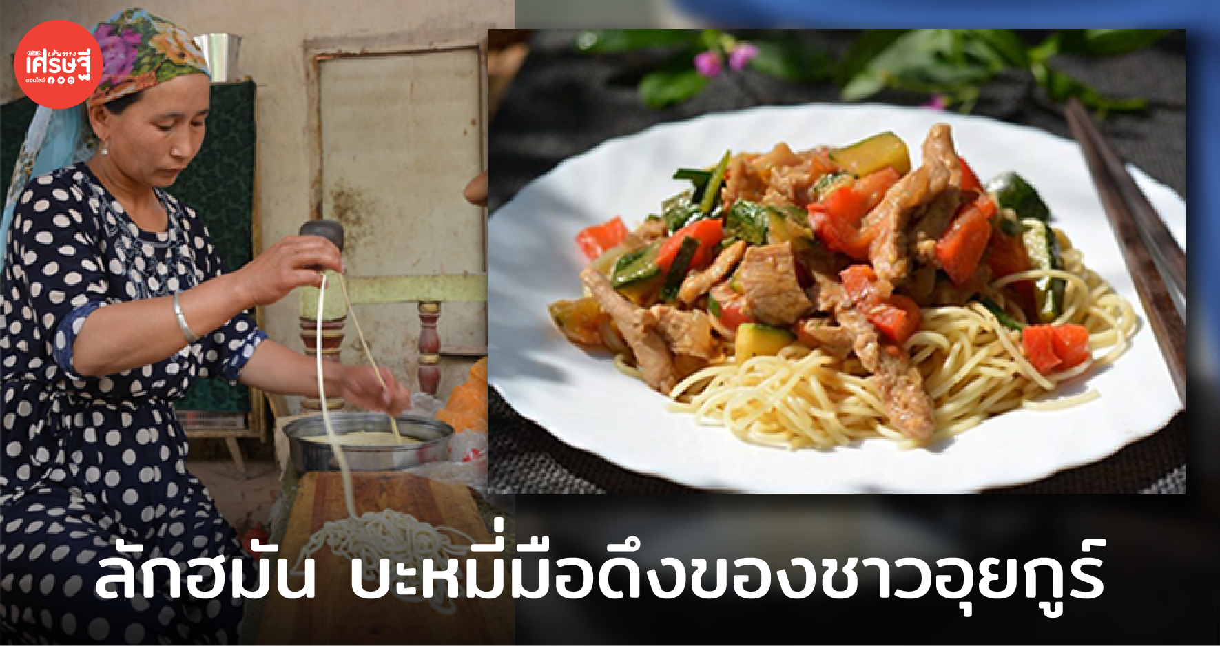 ลักฮมัน บะหมี่มือดึงของชาวอุยกูร์ กินได้ไม่เบื่อ ผักเป็นหลัก เนื้อสัตว์เป็นรอง